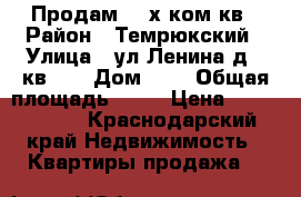 Продам 3- х ком.кв › Район ­ Темрюкский › Улица ­ ул.Ленина д.9 кв.13 › Дом ­ 9 › Общая площадь ­ 50 › Цена ­ 1 800 000 - Краснодарский край Недвижимость » Квартиры продажа   
